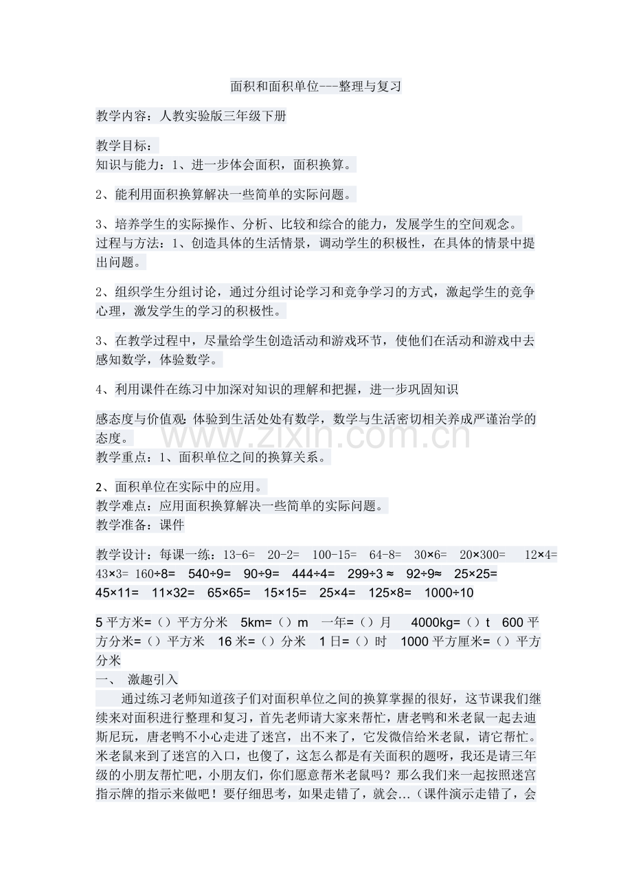 小学数学北师大2011课标版三年级面积和面积单位复习课.docx_第1页