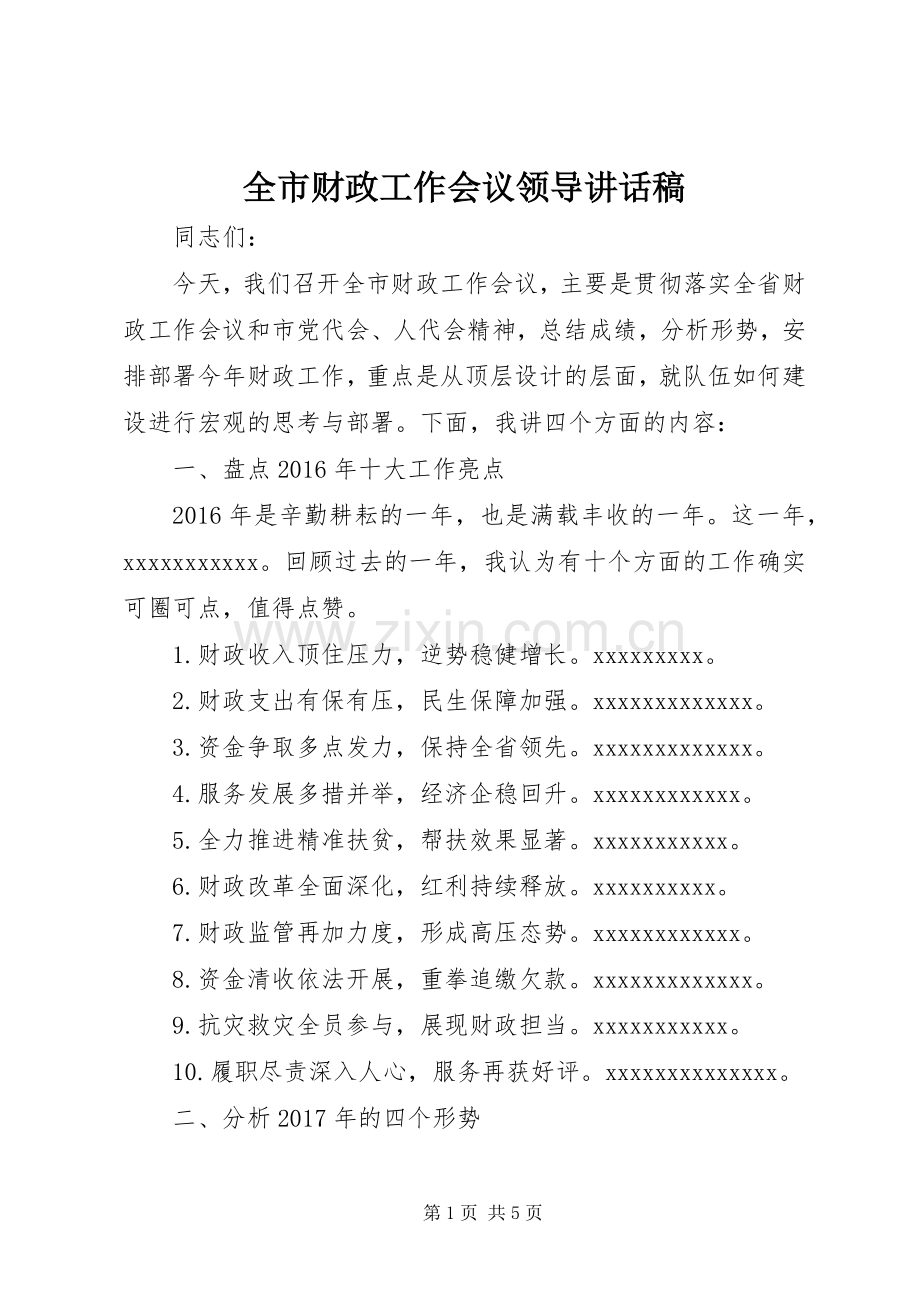 全市财政工作会议领导讲话稿.docx_第1页