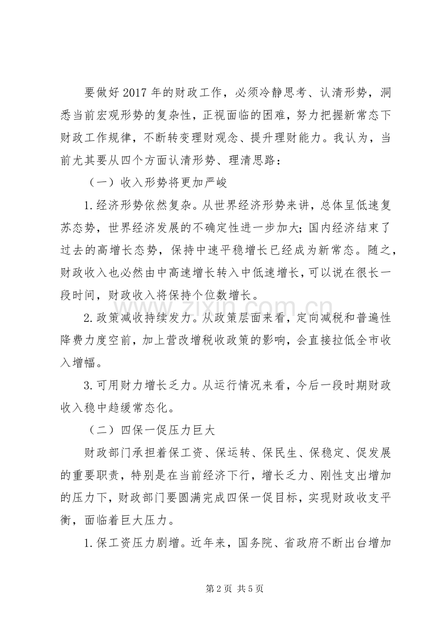 全市财政工作会议领导讲话稿.docx_第2页