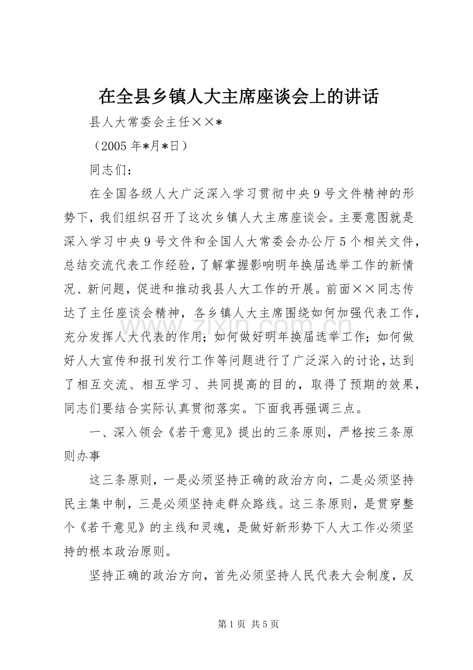 在全县乡镇人大主席座谈会上的讲话.docx_第1页