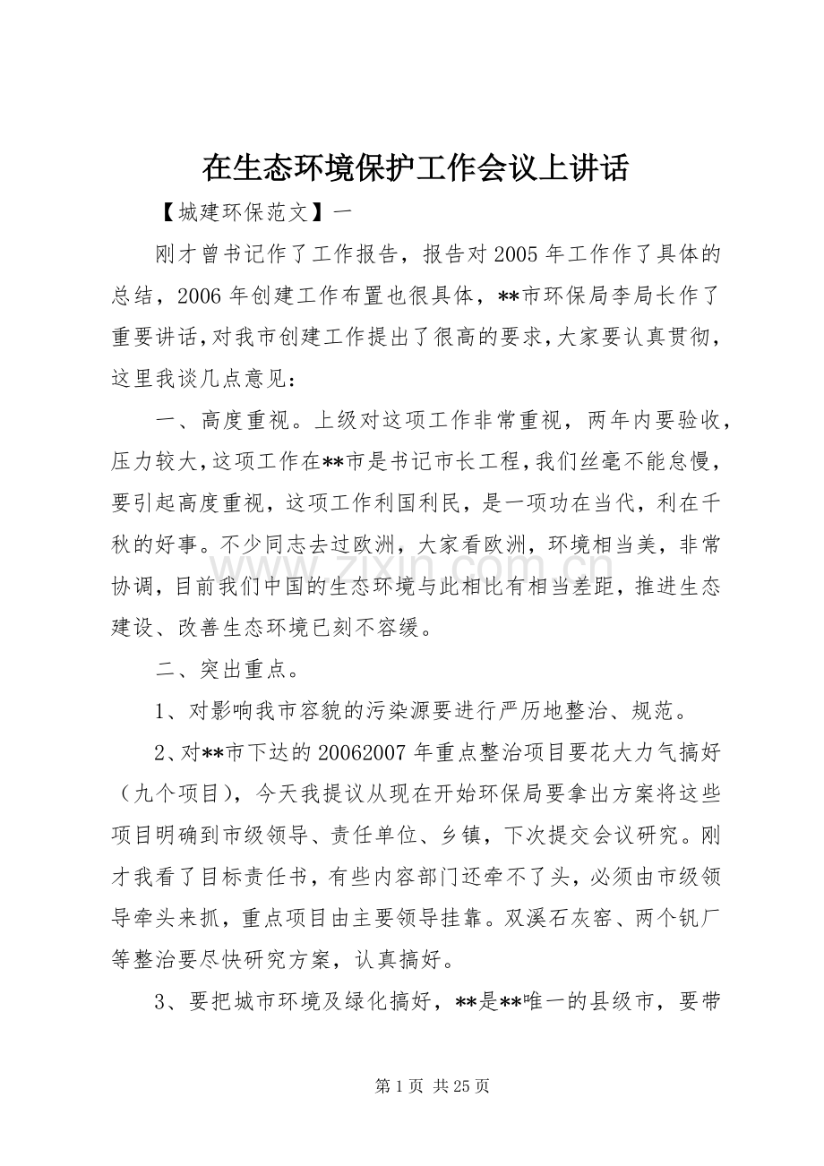 在生态环境保护工作会议上讲话.docx_第1页