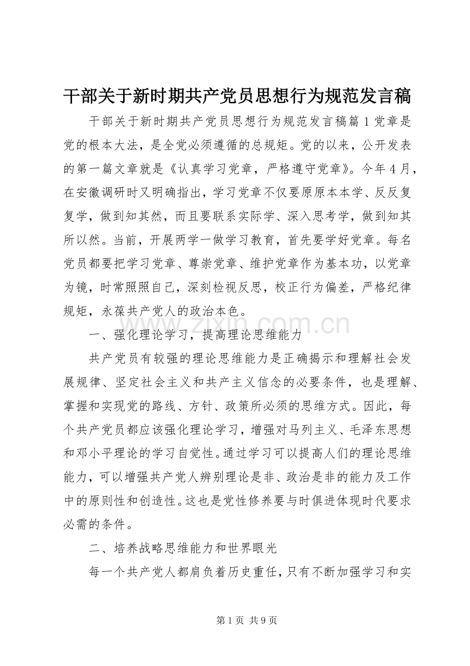 干部关于新时期共产党员思想行为规范发言.docx_第1页