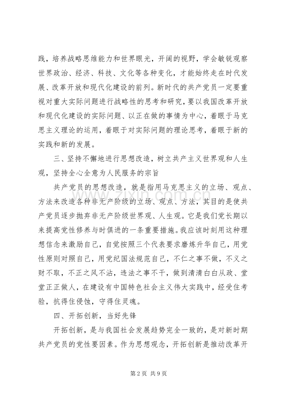 干部关于新时期共产党员思想行为规范发言.docx_第2页