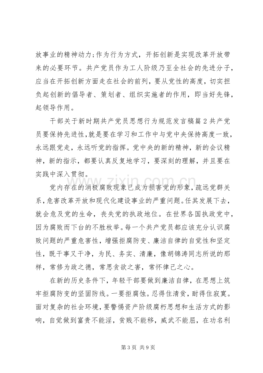 干部关于新时期共产党员思想行为规范发言.docx_第3页