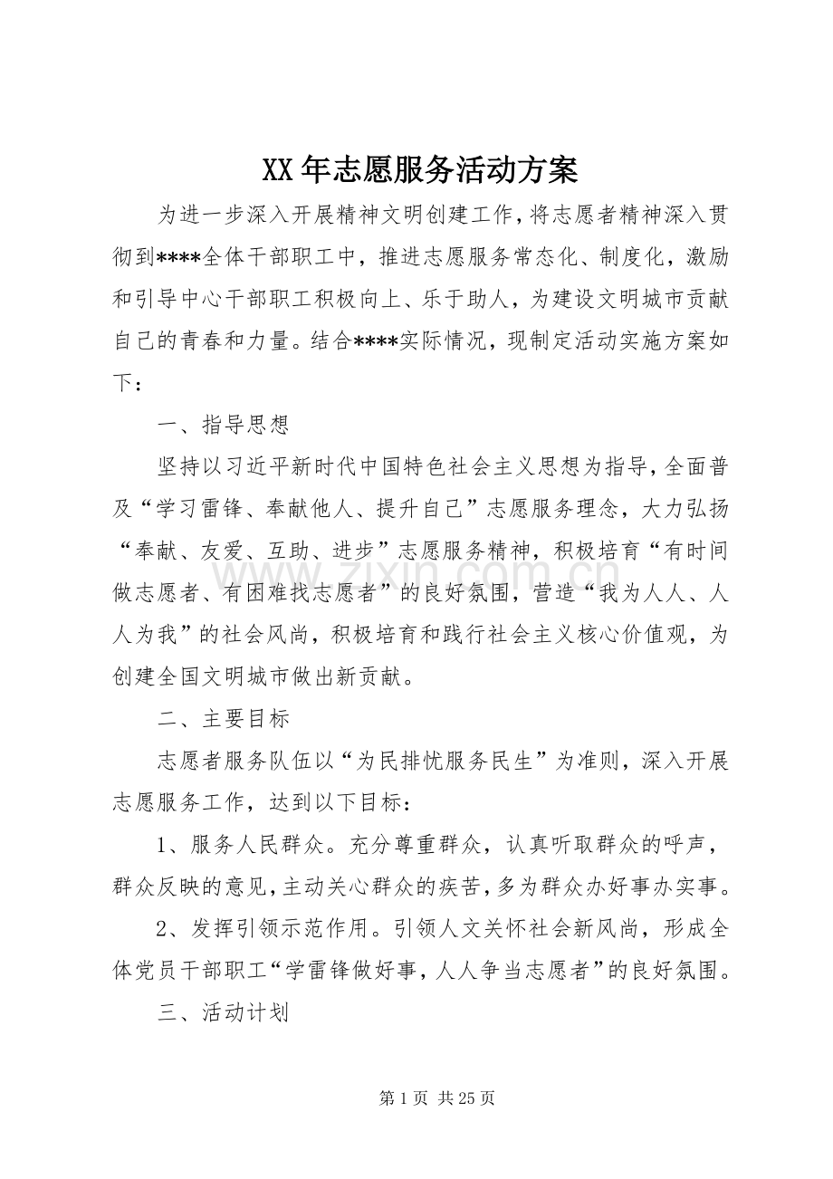 XX年志愿服务活动实施方案.docx_第1页