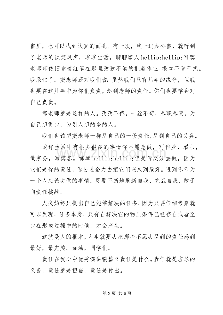 责任在我心中优秀演讲稿.docx_第2页