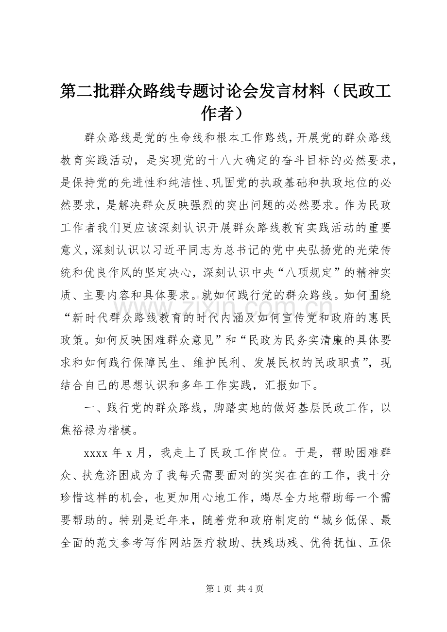 第二批群众路线专题讨论会发言材料提纲（民政工作者）.docx_第1页