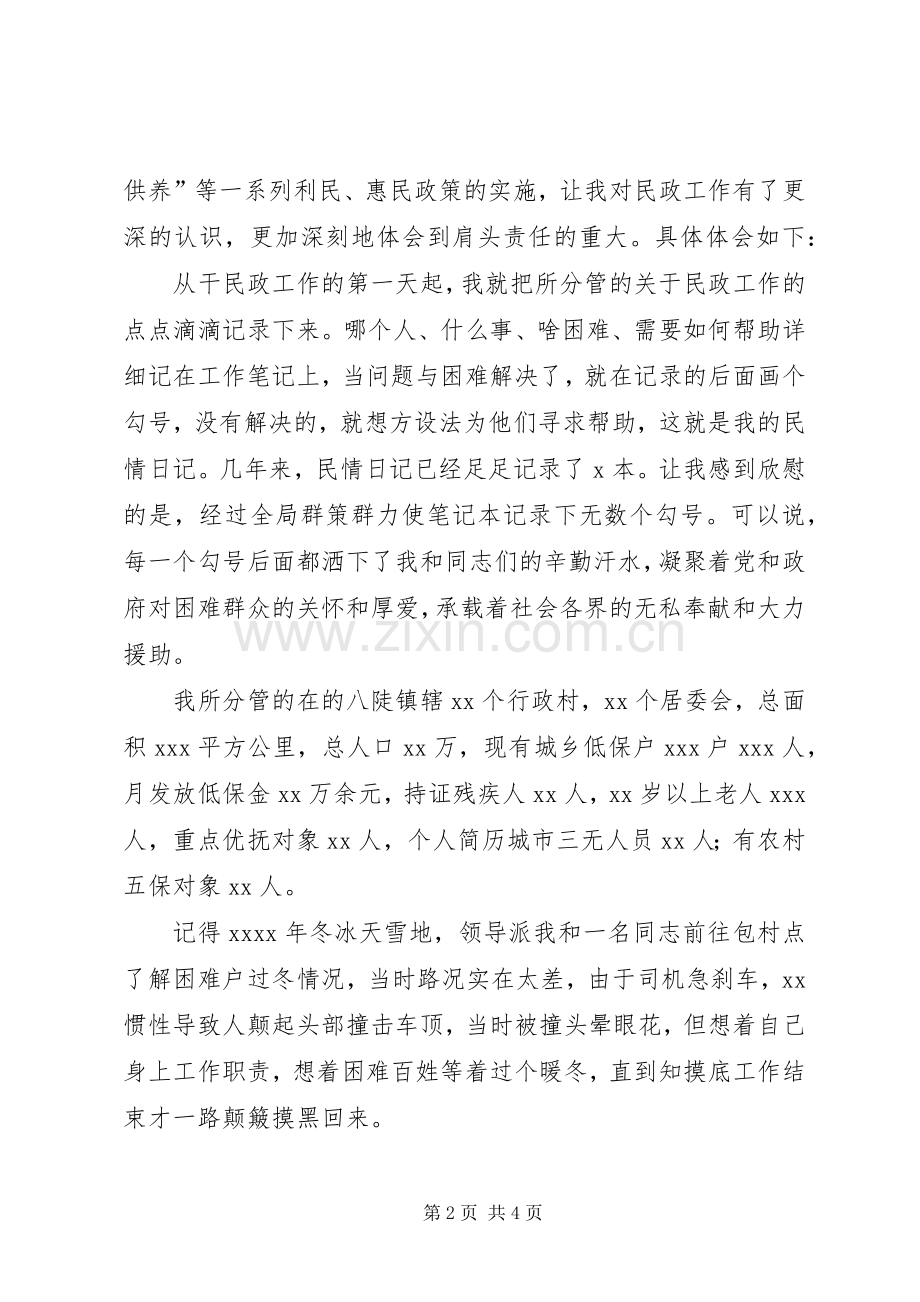 第二批群众路线专题讨论会发言材料提纲（民政工作者）.docx_第2页