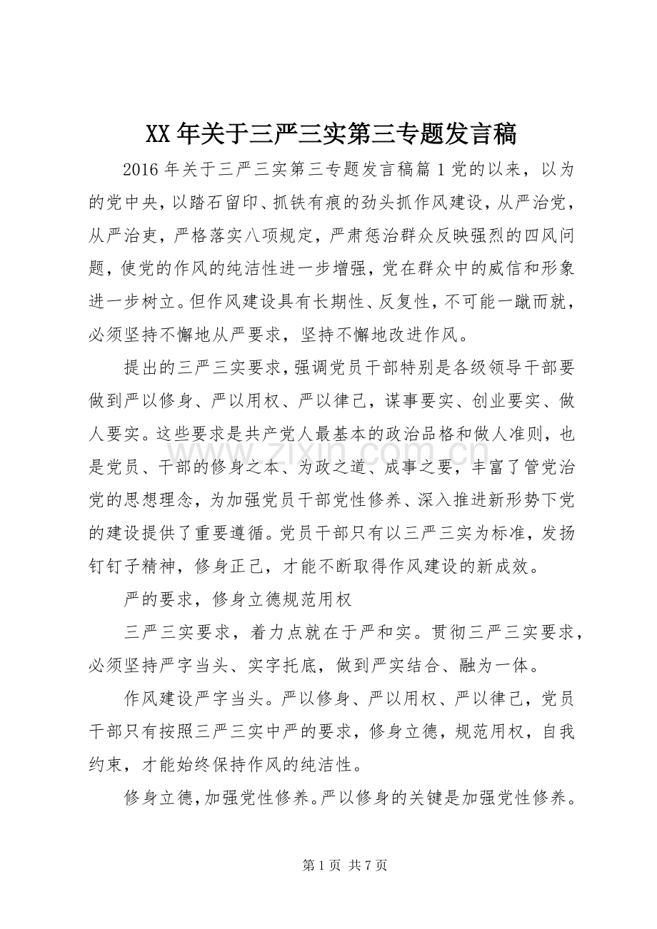 XX年关于三严三实第三专题发言.docx_第1页