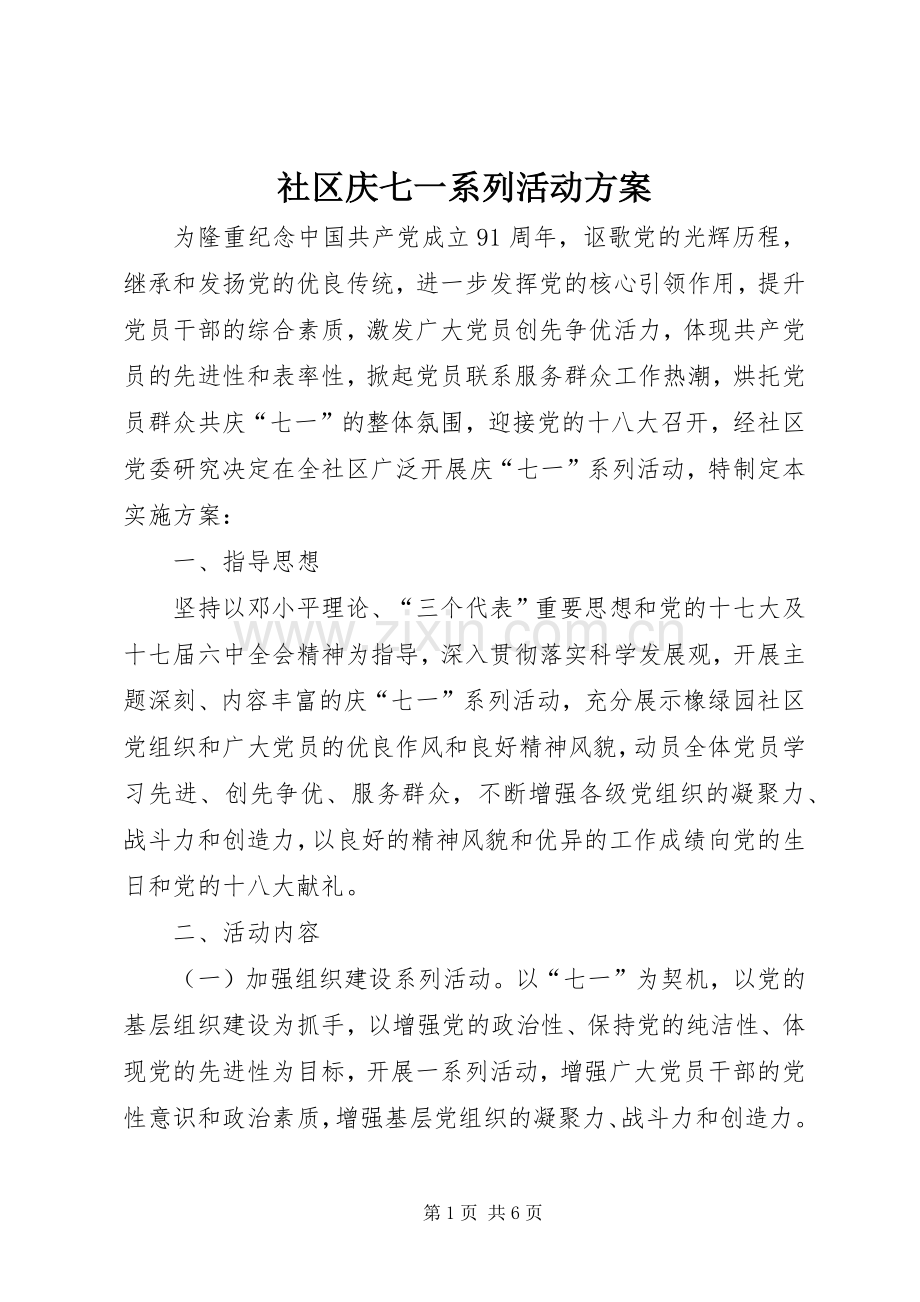 社区庆七一系列活动实施方案.docx_第1页