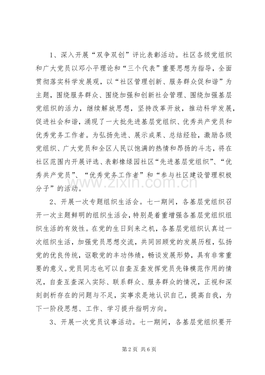 社区庆七一系列活动实施方案.docx_第2页