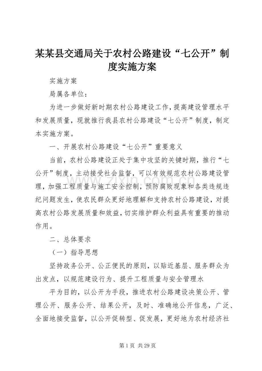 某某县交通局关于农村公路建设“七公开”制度方案.docx_第1页