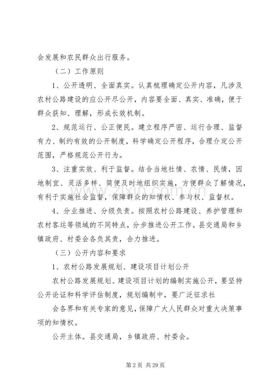 某某县交通局关于农村公路建设“七公开”制度方案.docx_第2页