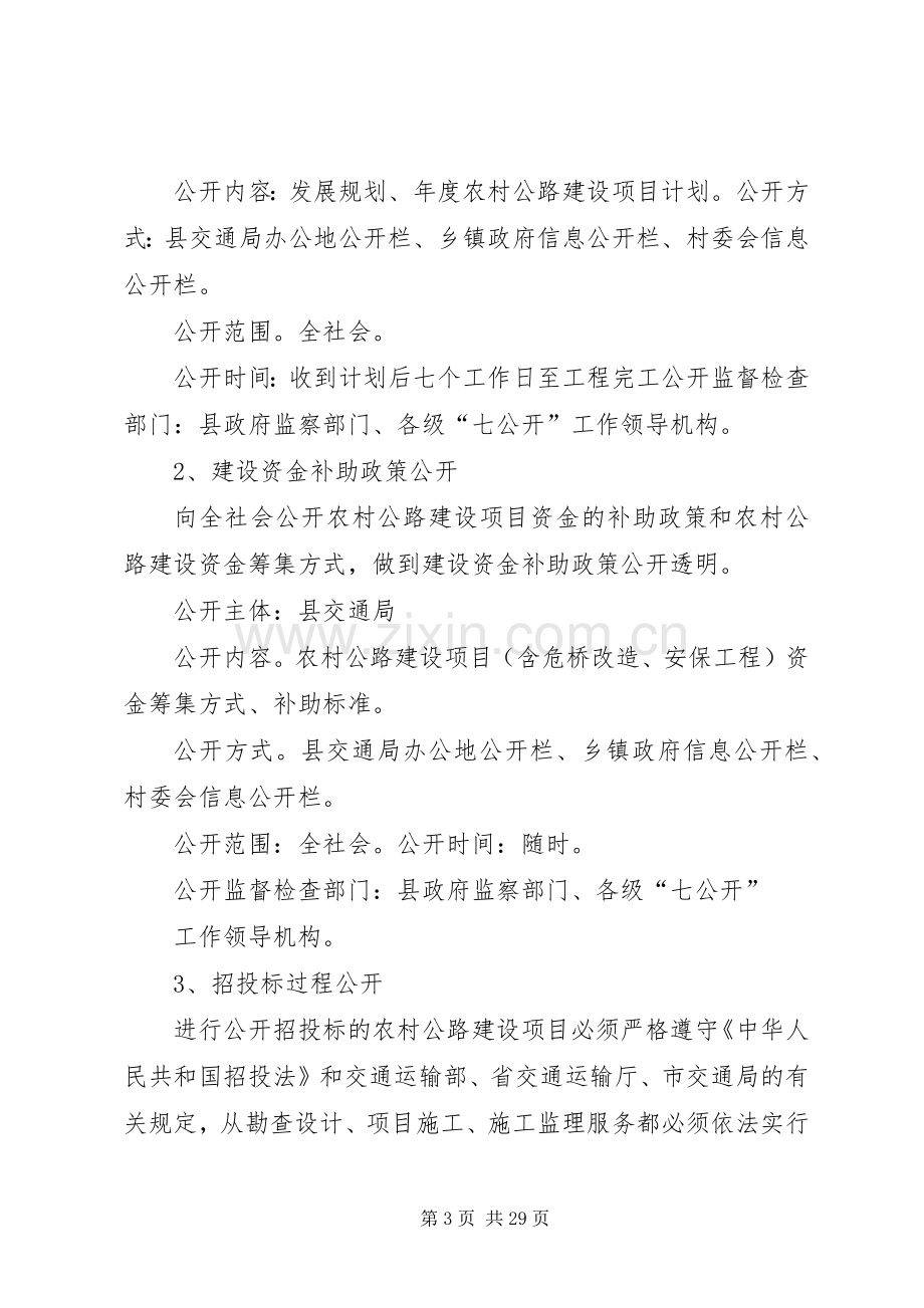 某某县交通局关于农村公路建设“七公开”制度方案.docx_第3页