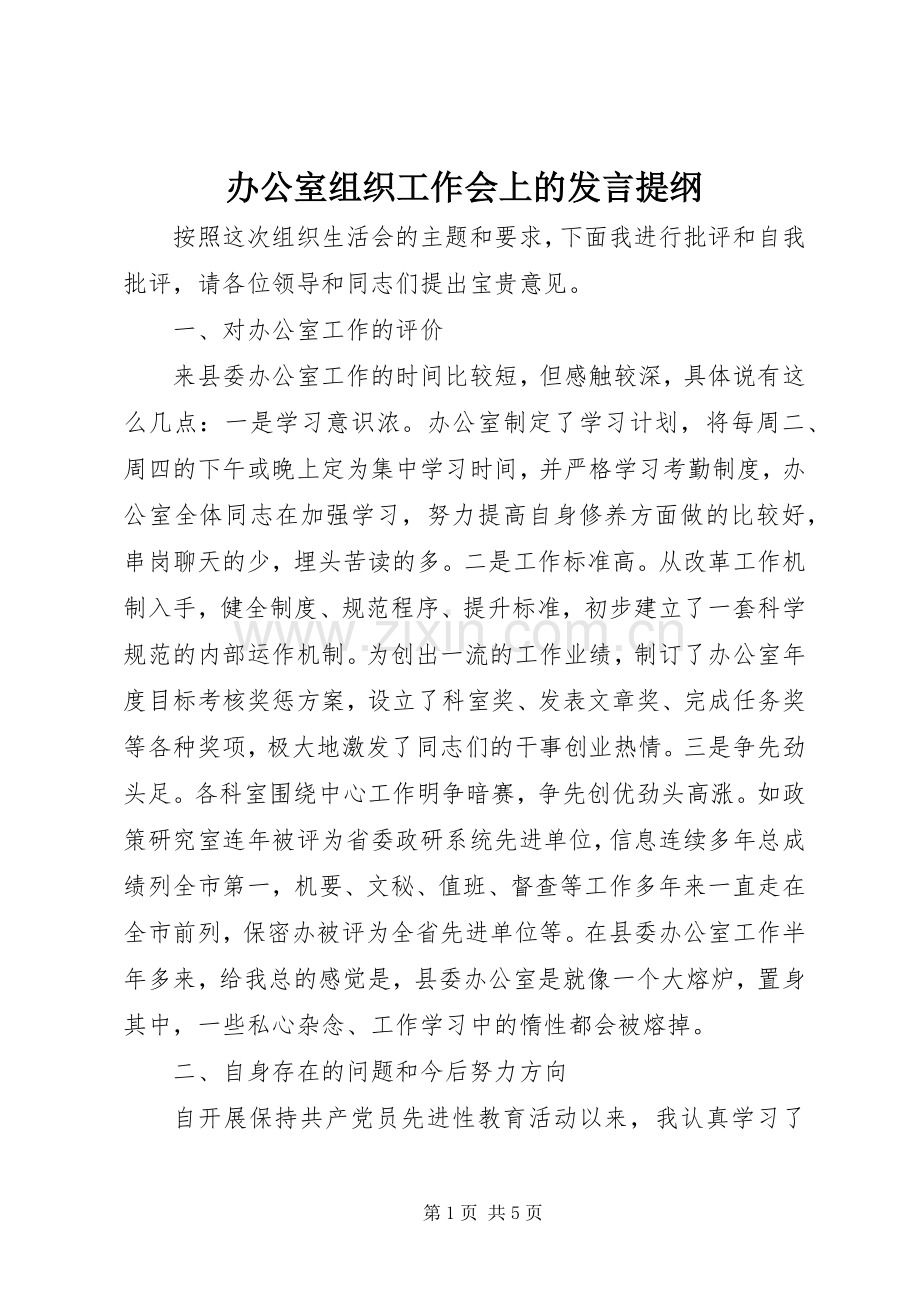 办公室组织工作会上的发言提纲材料.docx_第1页