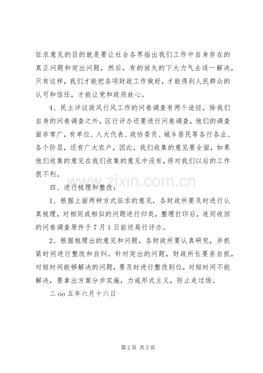 乡镇财政所行风评议征求意见阶段工作实施方案.docx_第2页