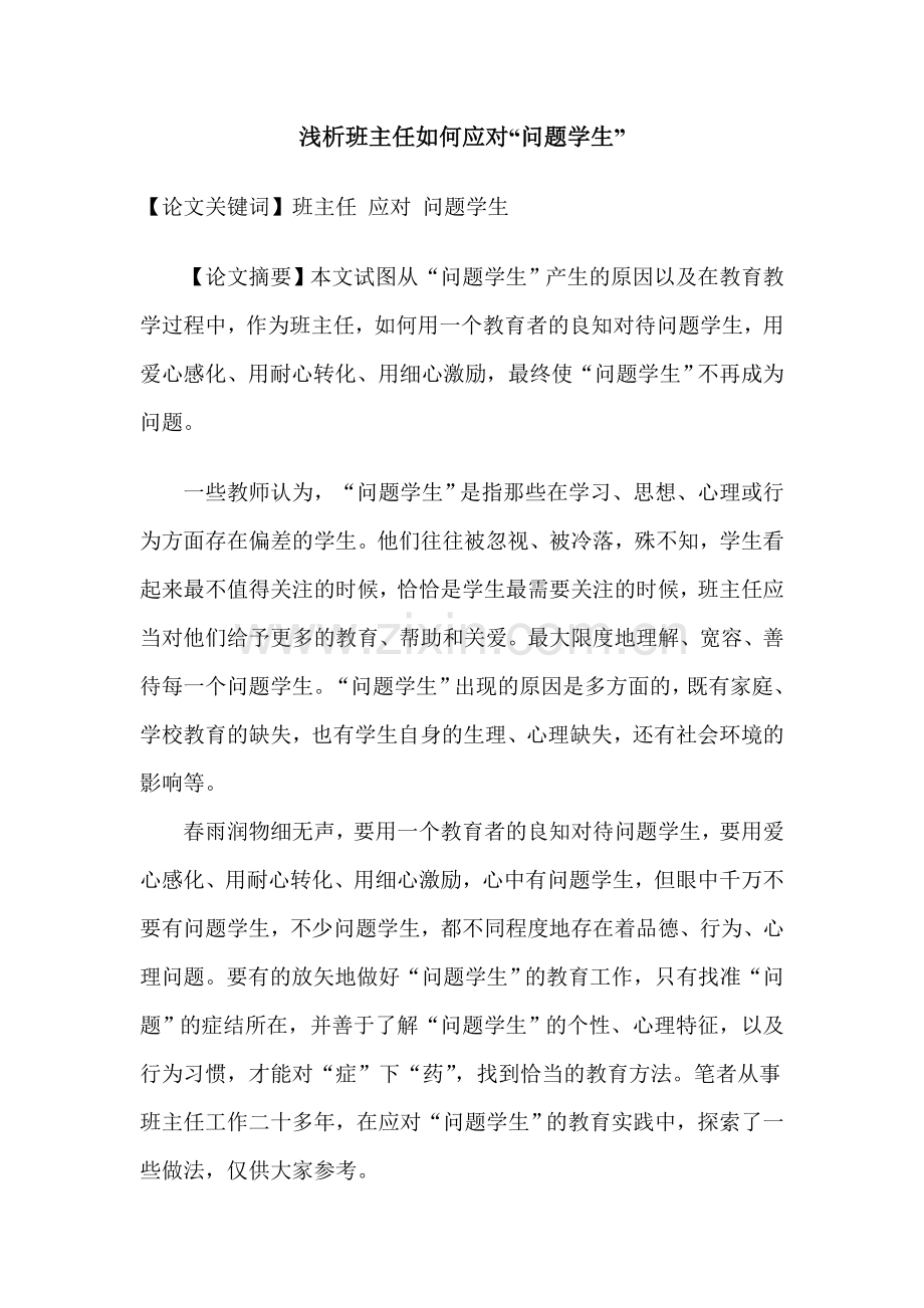 浅谈班主任如何应对问题学生.doc_第1页