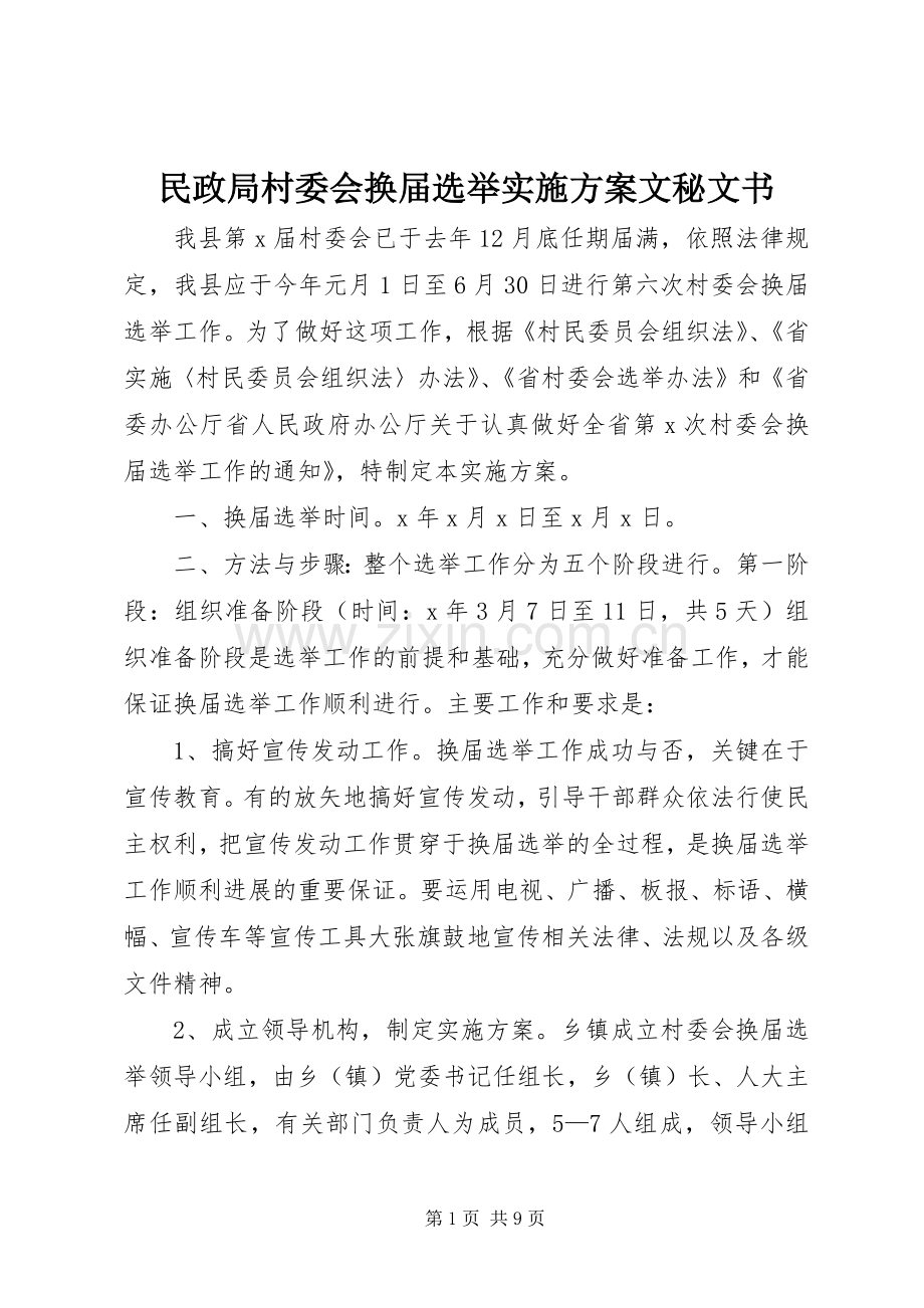 民政局村委会换届选举方案文秘文书.docx_第1页