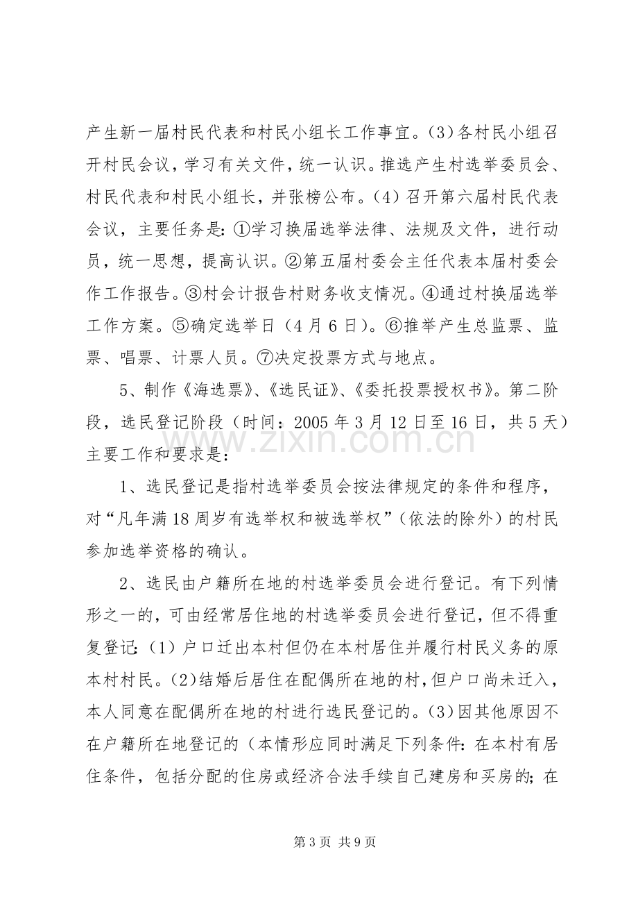 民政局村委会换届选举方案文秘文书.docx_第3页