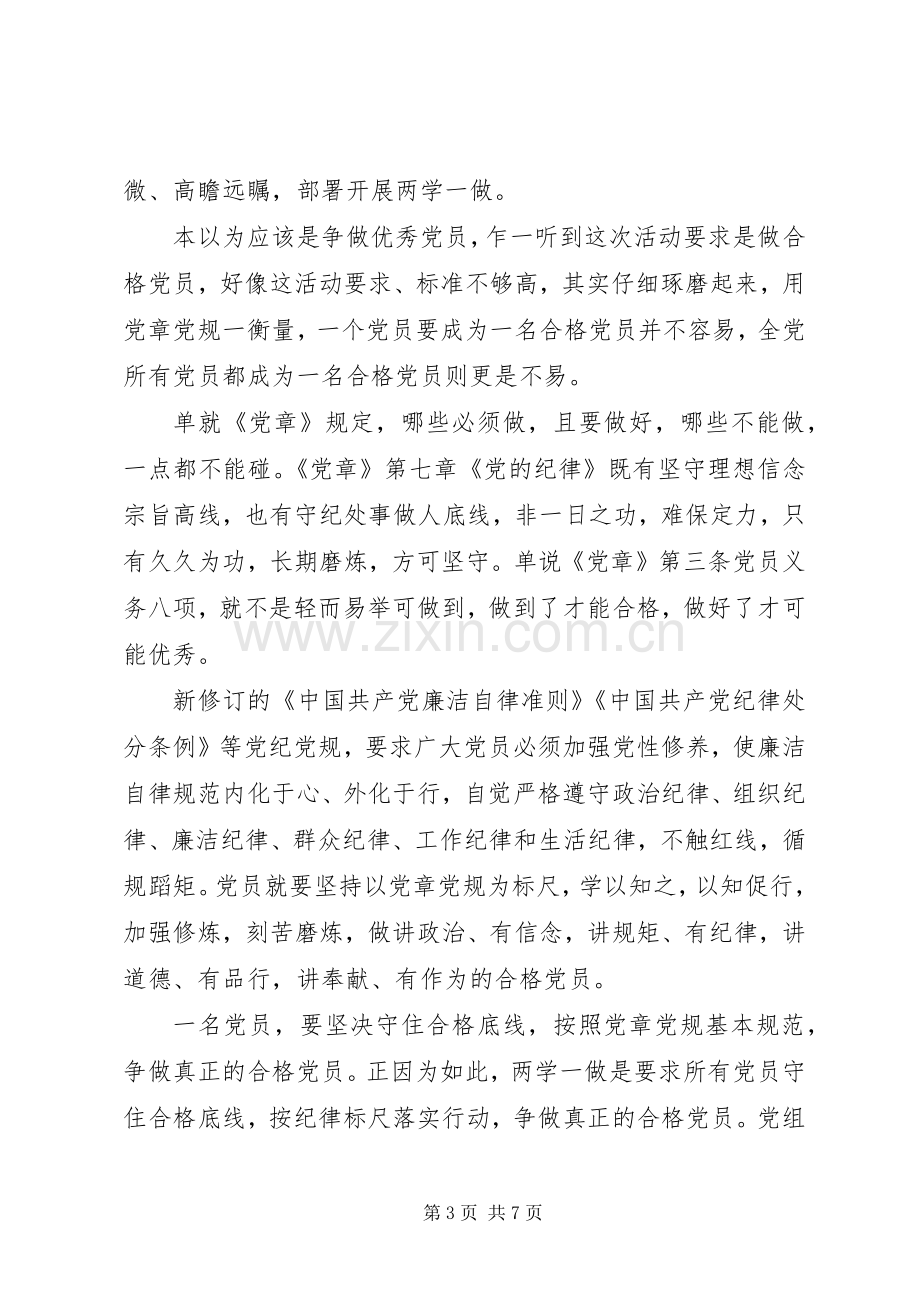 党员干部严守纪律做合格党员发言.docx_第3页