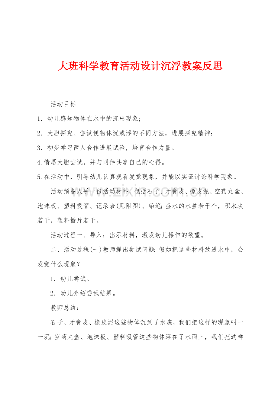 大班科学教育活动设计沉浮教案反思.docx_第1页