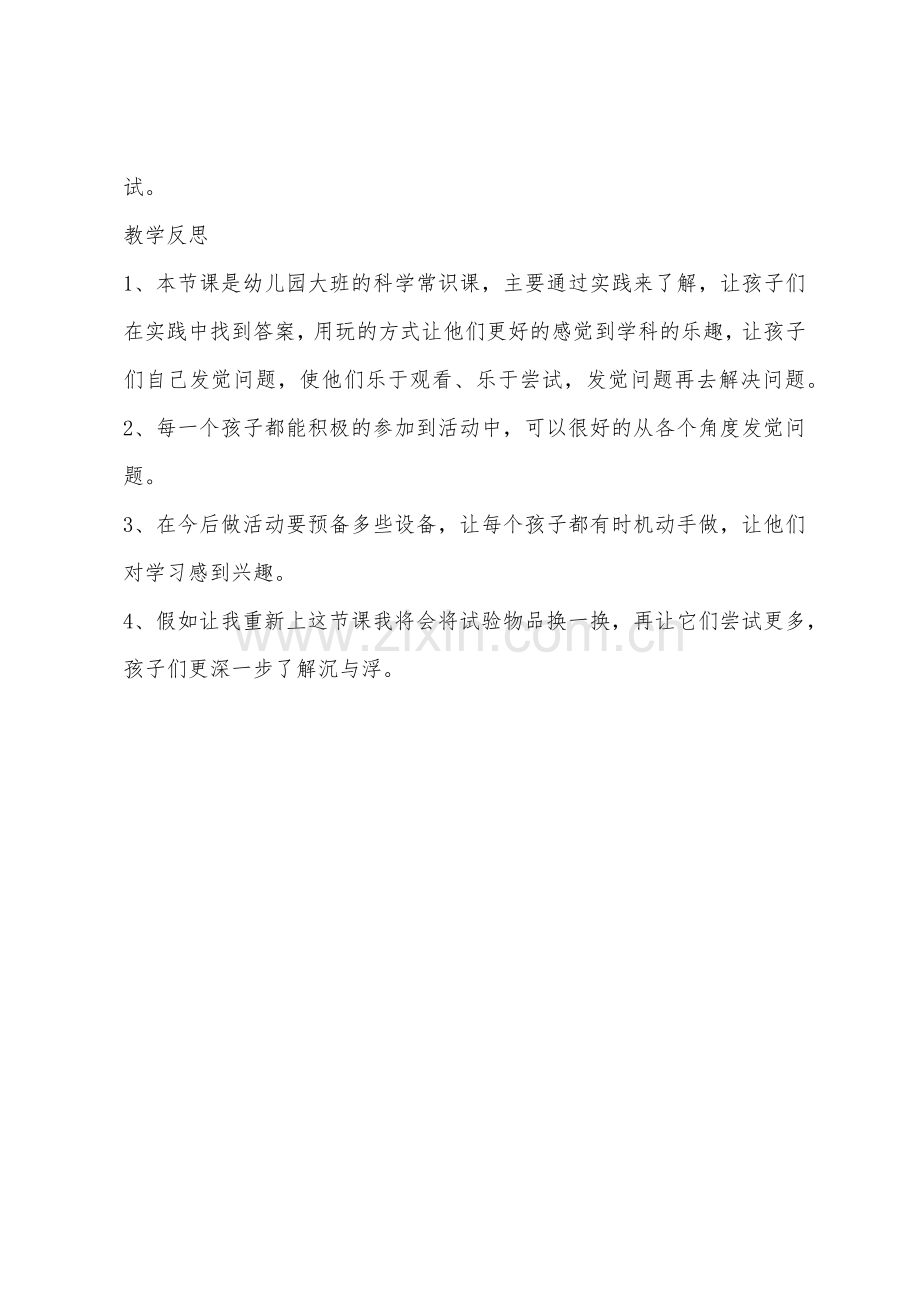 大班科学教育活动设计沉浮教案反思.docx_第3页