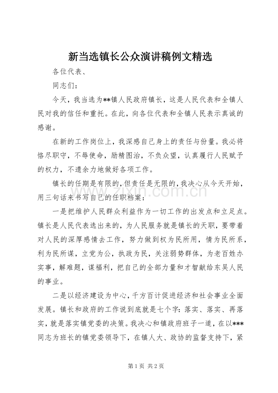 新当选镇长公众演讲稿例文.docx_第1页