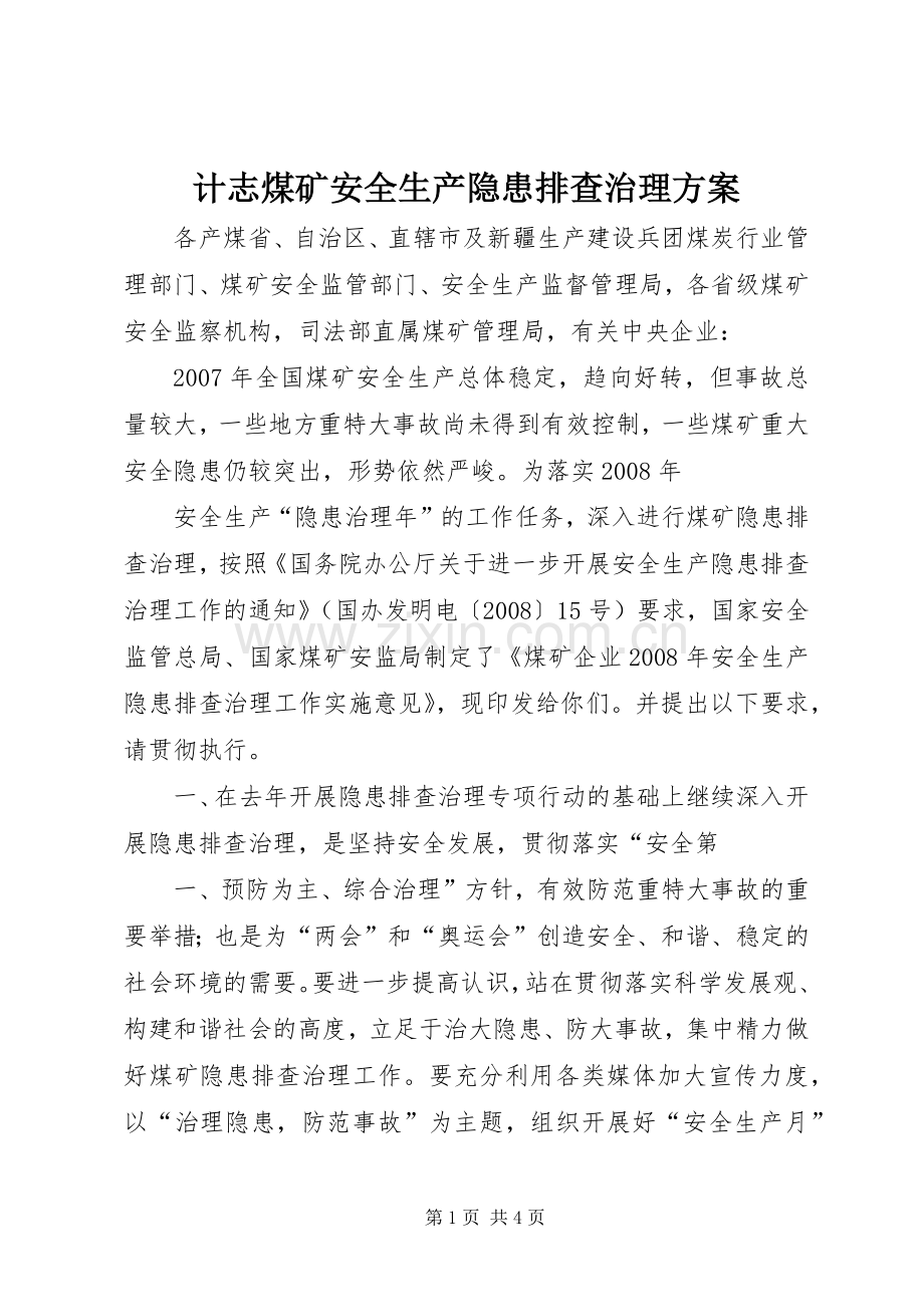 计志煤矿安全生产隐患排查治理实施方案 .docx_第1页