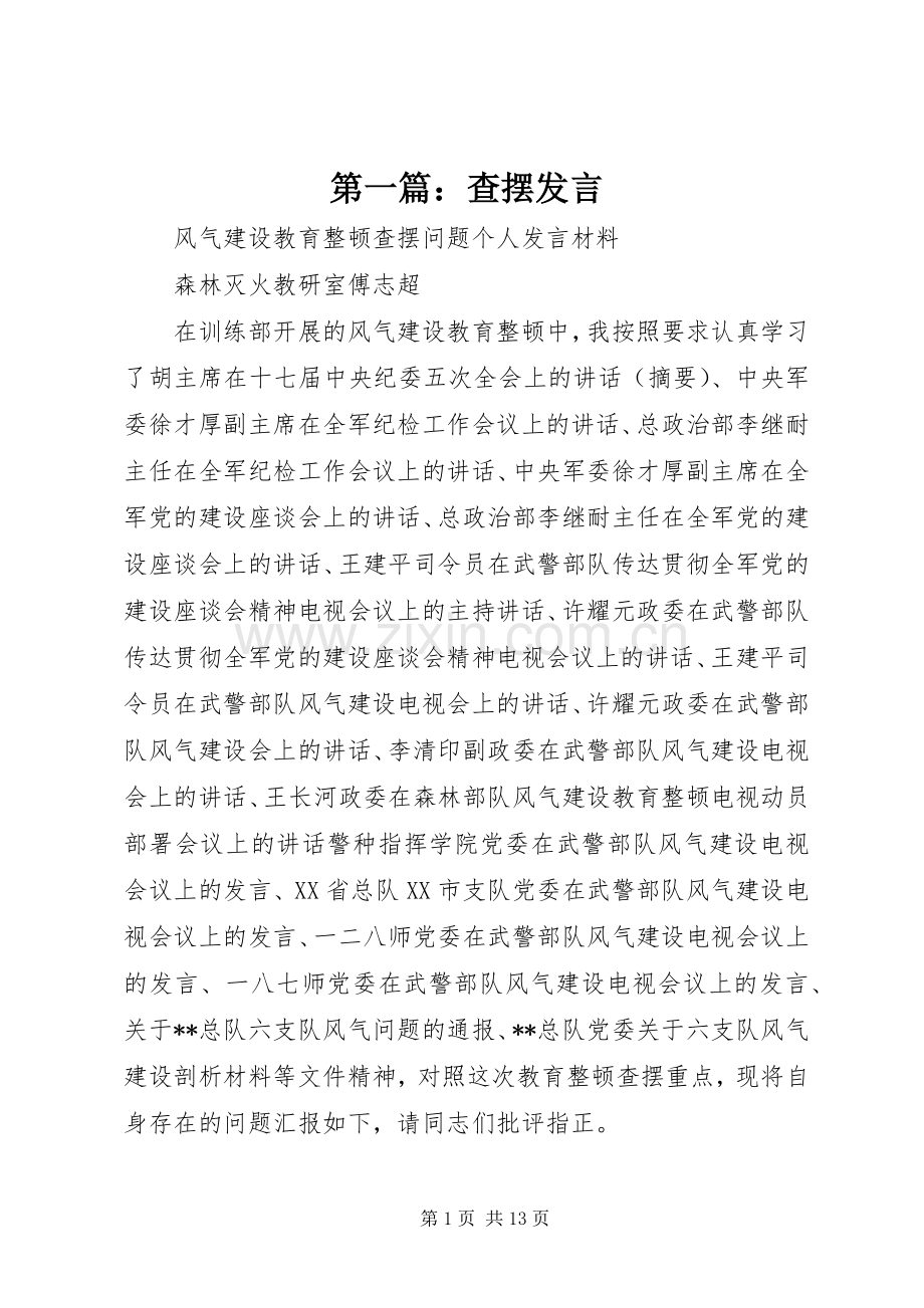 第一篇：查摆发言稿.docx_第1页