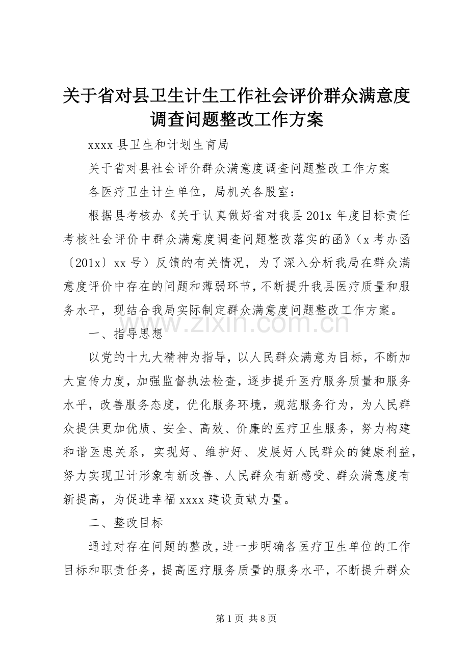 关于省对县卫生计生工作社会评价群众满意度调查问题整改工作实施方案.docx_第1页