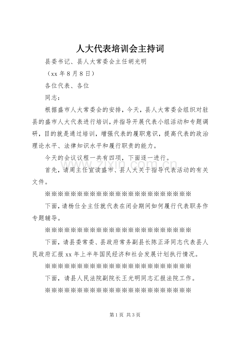 人大代表培训会主持词.docx_第1页