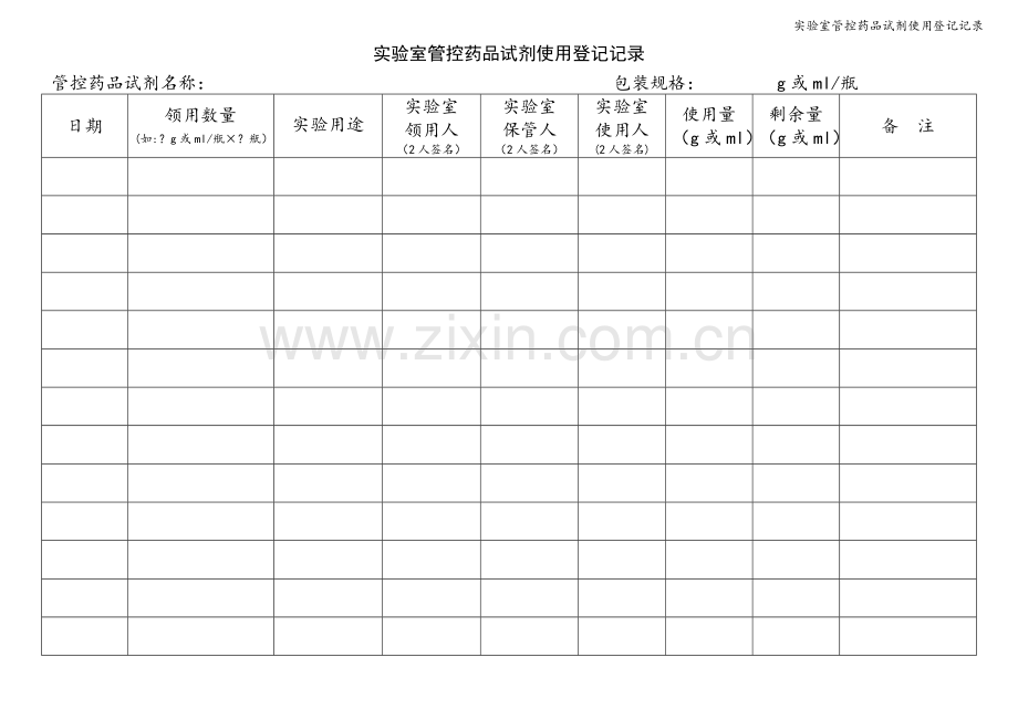 实验室管控药品试剂使用登记记录.doc_第1页