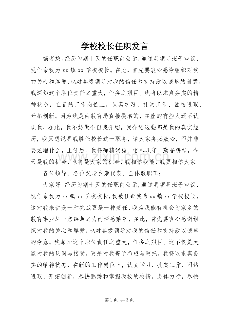 学校校长任职发言稿.docx_第1页