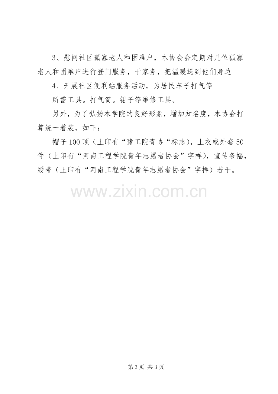 志愿者活动实施方案.docx_第3页