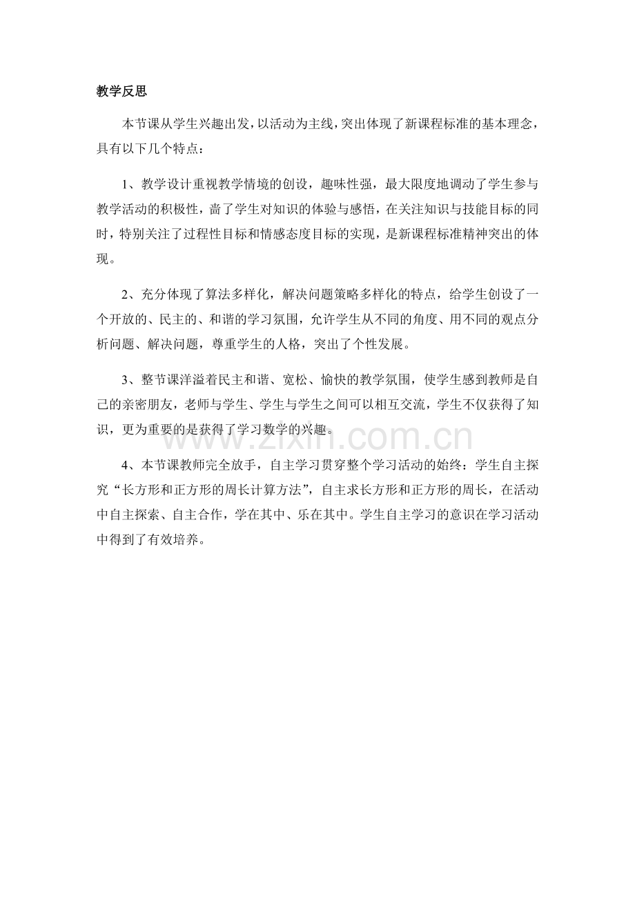 小学数学北师大2011课标版三年级长方形周长的教学反思.docx_第1页