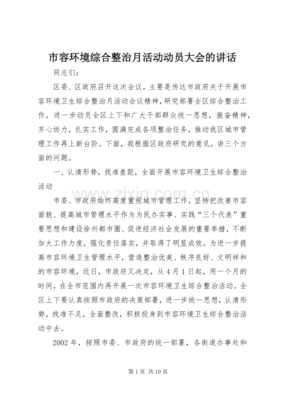 市容环境综合整治月活动动员大会的讲话.docx_第1页