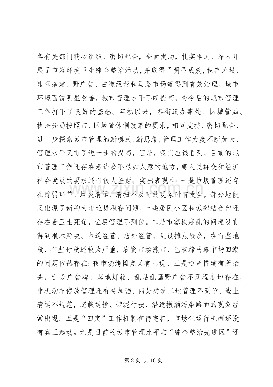 市容环境综合整治月活动动员大会的讲话.docx_第2页