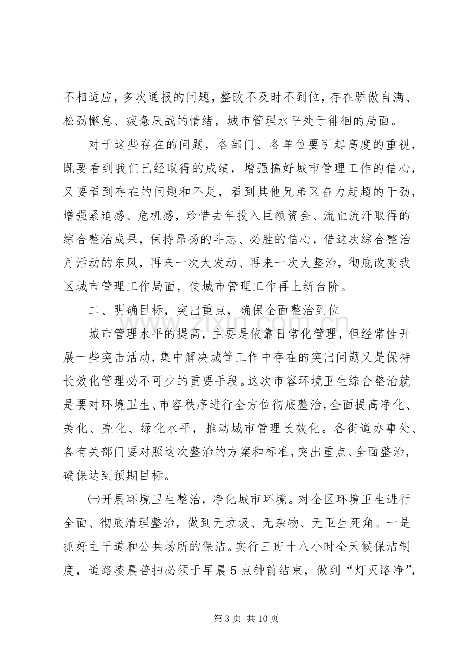 市容环境综合整治月活动动员大会的讲话.docx_第3页