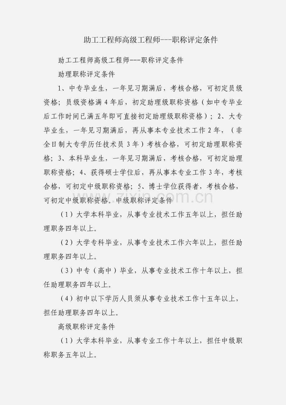 助工工程师高级工程师---职称评定条件.docx_第1页