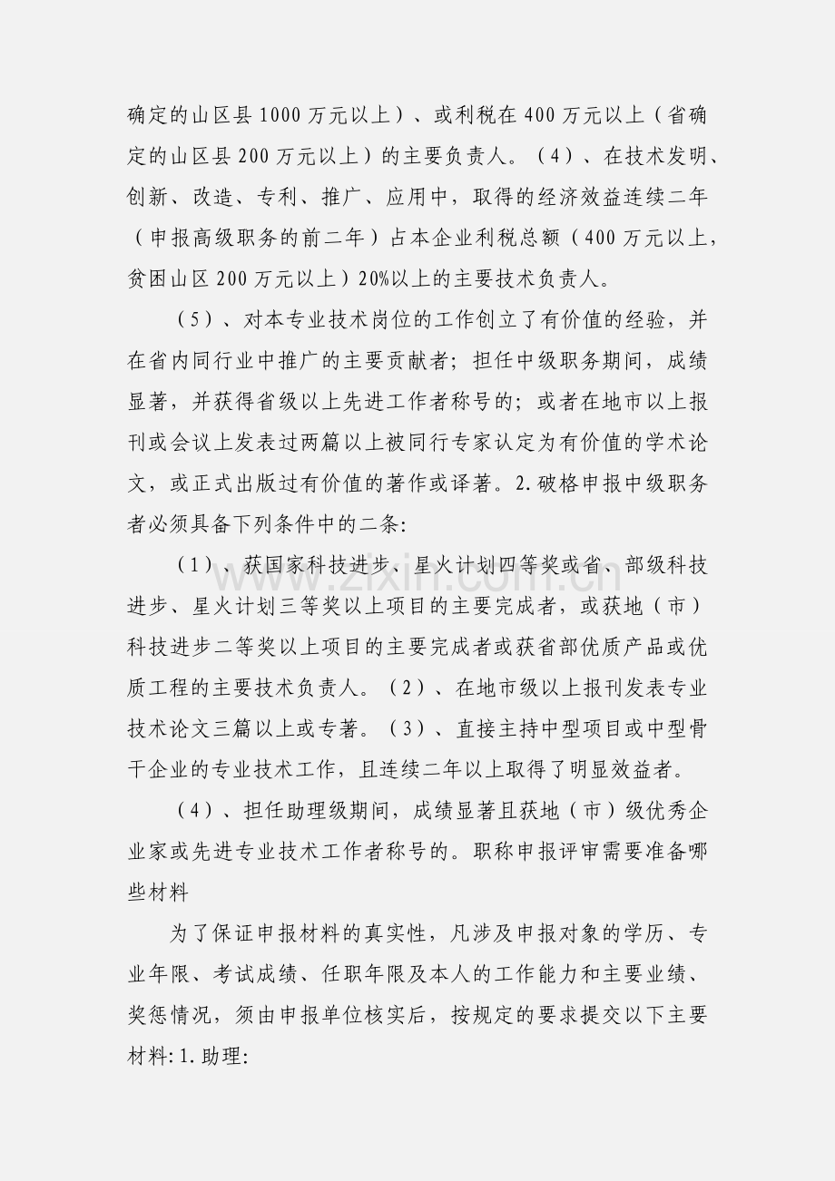 助工工程师高级工程师---职称评定条件.docx_第3页