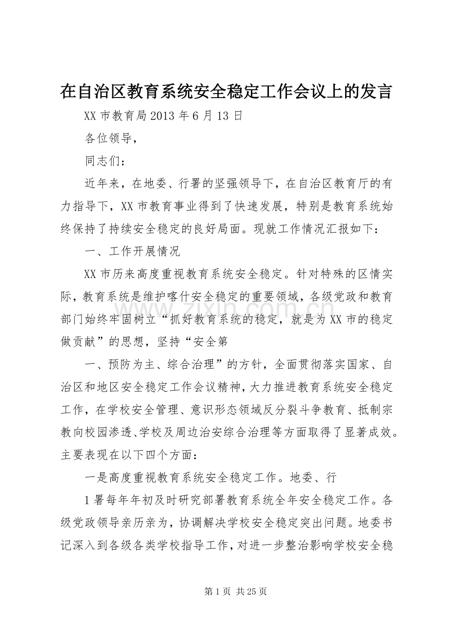 在自治区教育系统安全稳定工作会议上的发言.docx_第1页