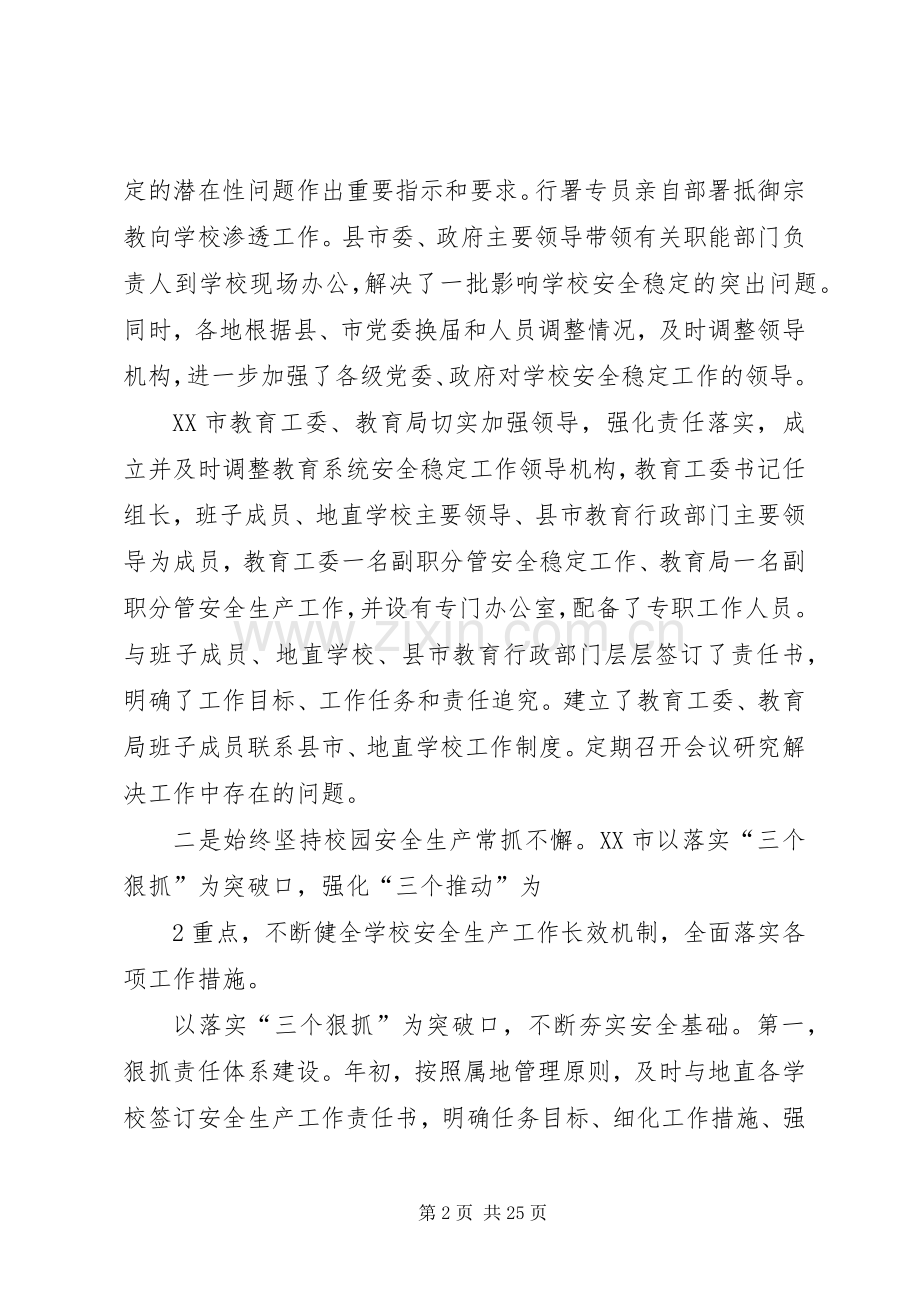 在自治区教育系统安全稳定工作会议上的发言.docx_第2页