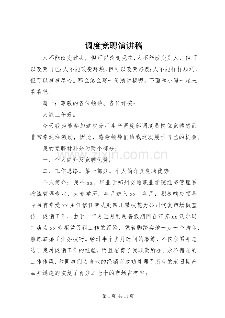 调度竞聘演讲稿.docx_第1页