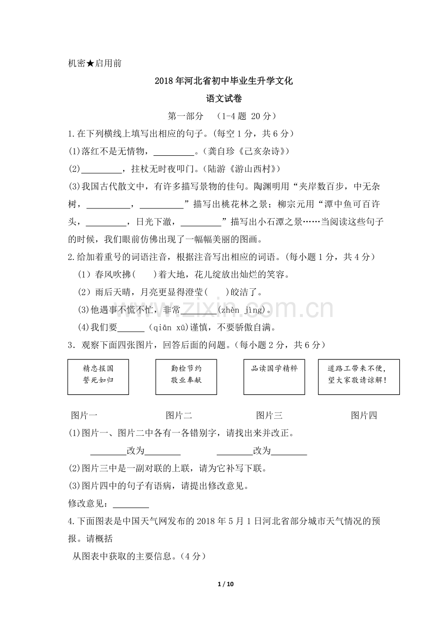 2018年河北省中考语文试题与答案.doc_第1页