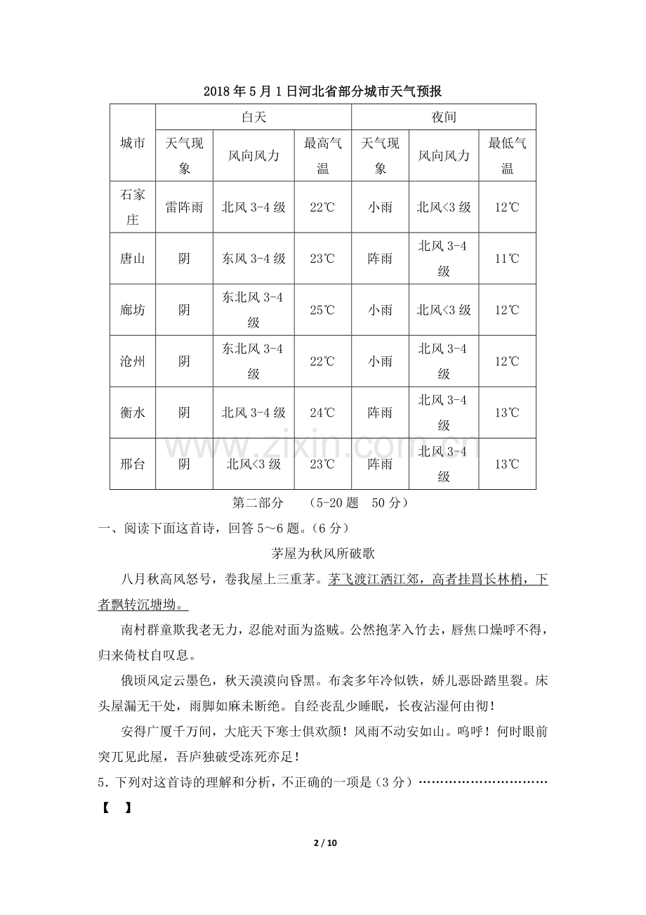 2018年河北省中考语文试题与答案.doc_第2页