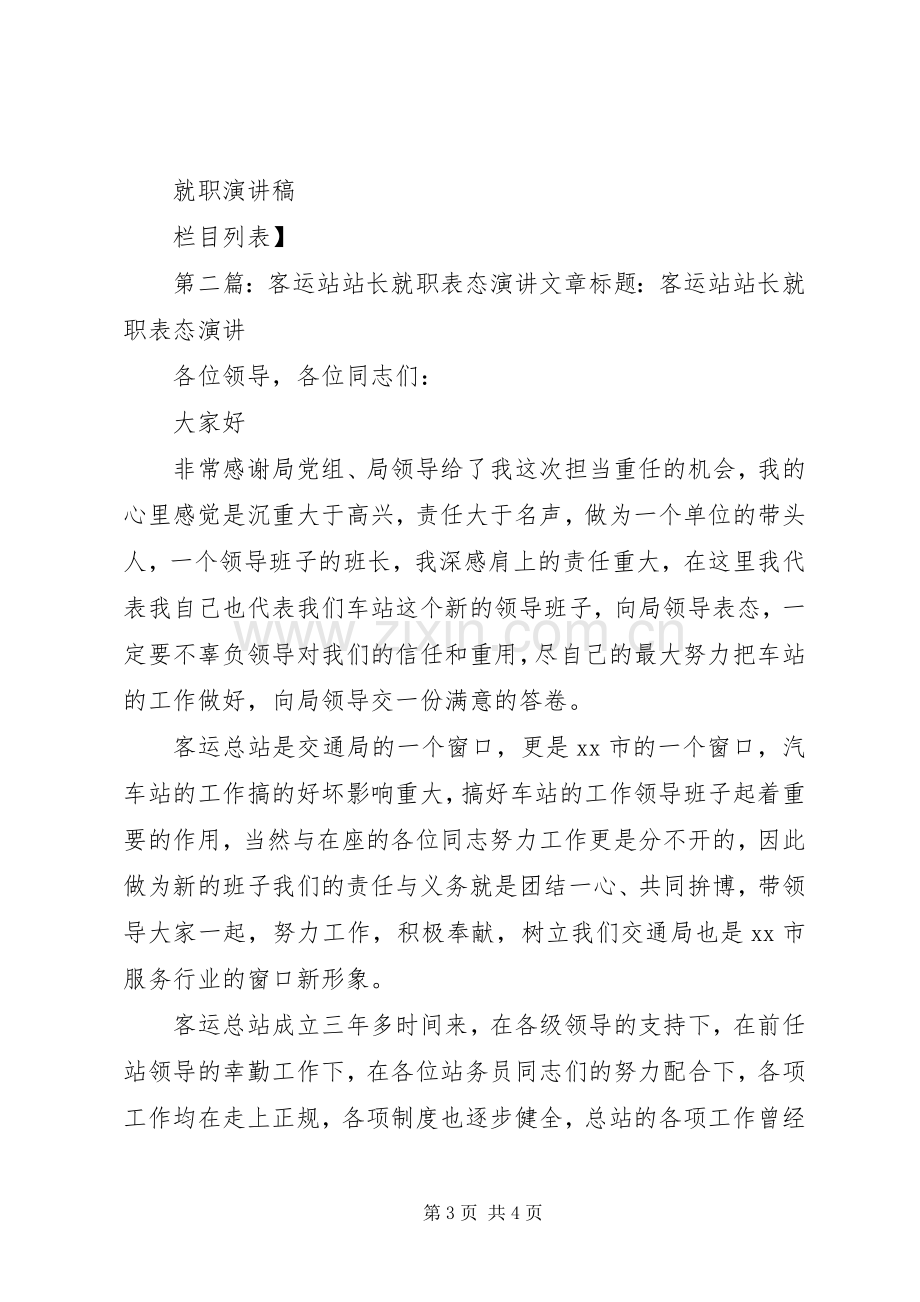 第一篇：交通局客运站站长就职前表态发言各位领导各位同志们：.docx_第3页