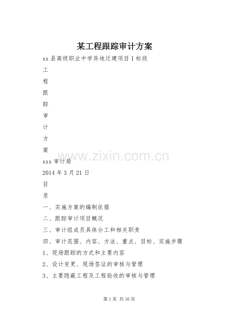 某工程跟踪审计实施方案 .docx_第1页