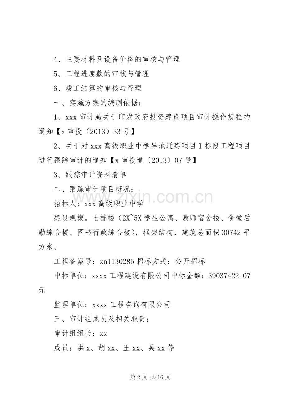 某工程跟踪审计实施方案 .docx_第2页