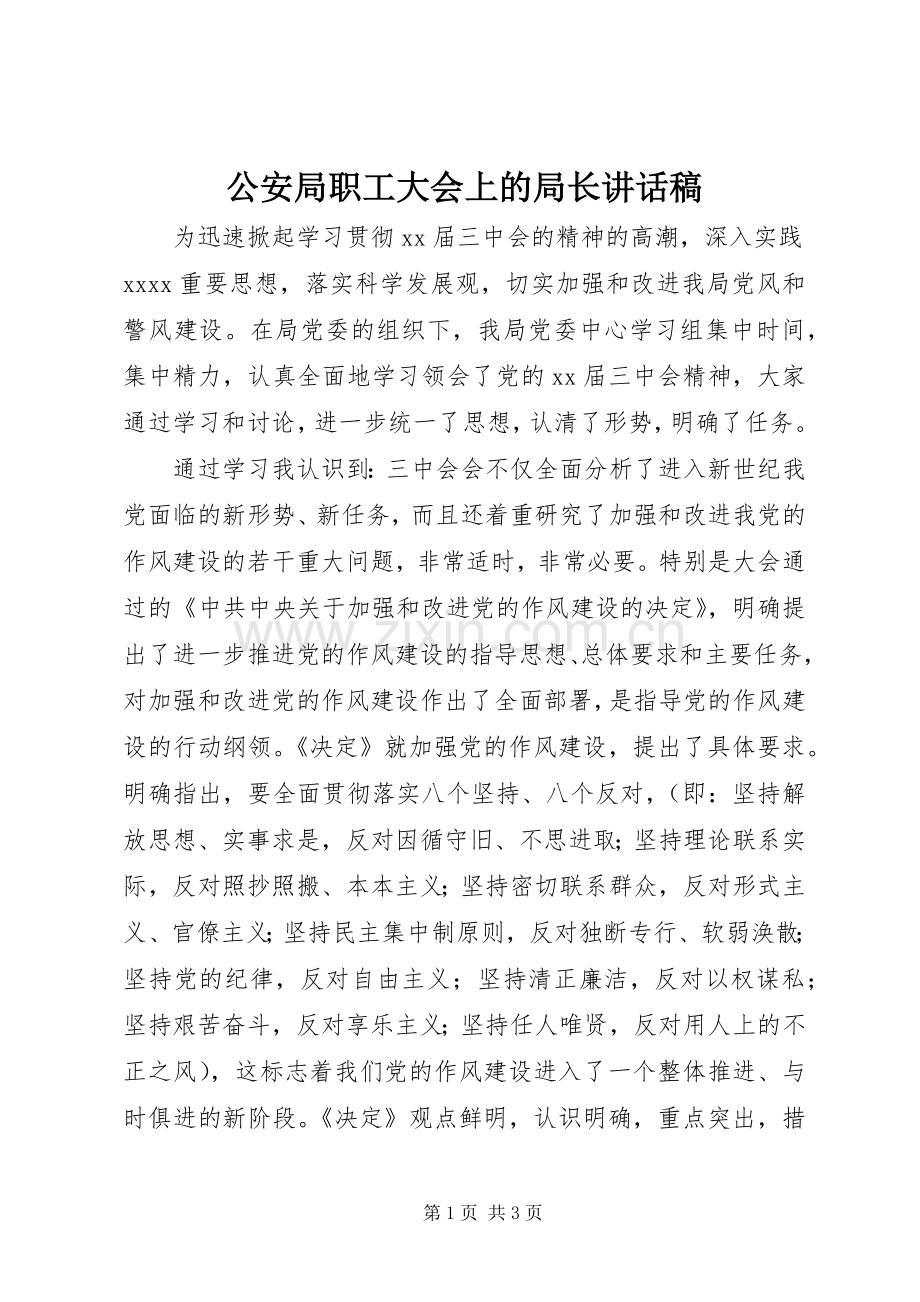 公安局职工大会上的局长讲话稿.docx_第1页