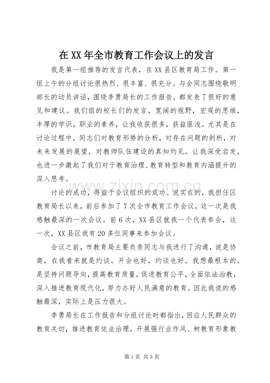 在XX年全市教育工作会议上的发言.docx_第1页